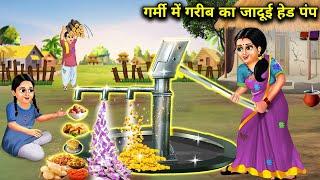 गर्मी में गरीब का जादूई हेड पंप || Garmi Mein Gareeb Ka Jaadui Handpump || Sunhari Magical Storys...