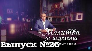 Молитва за исцеление телезрителей. Выпуск №26