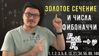  Про золотое сечение и числа Фибоначчи | Ботай со мной #137 | Борис Трушин