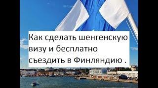 Как сделать шенгенскую визу и бесплатно съездить в Финляндию .