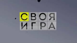 Заставка Своя Игра 2013 со старой музыкой (Ностальгия!)