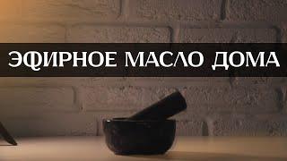 Как получить эфирное масло дома | Эфирное масло своими руками в домашних условиях |Парфюмерия | Духи