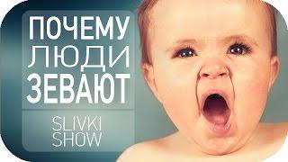 Почему люди зевают? [SLIVKI SHOW]