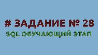 Решение 28 задачи (обучающий этап) сайта sql-ex.ru