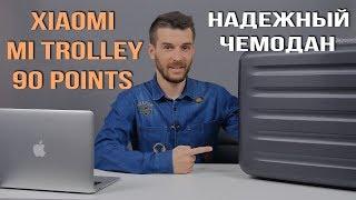 Xiaomi Mi Trolley 90 Points - Надежный чемодан для поездок