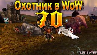 Охотник в WoW.Прокачка. 70 УРОВЕНЬ.WoWCircle x1. #letsplay #игры