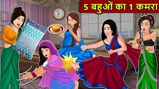 Kahani 5 बहुओ का 1 कमरा : Story in Hindi | Kahaniyan | Moral Stories | Kahani Ghar Ghar Ki