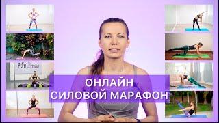 Домашние тренировки для полдэнсеров - Онлайн Силовой Марафон