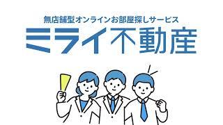 ミライ不動産サービス紹介映像