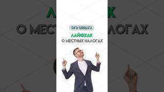 Местные налоги | #общество #обществознание #огэ #огэобществознание #егэ