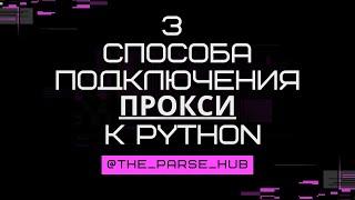 Прокси в Python: 3 способа подключения и многое другое