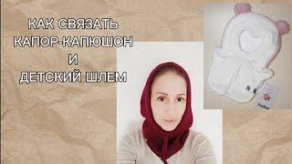 МИНИ-ВЛОГ. КАК СВЯЗАТЬ КАПОР-КАПЮШОН И ДЕТСКИЙ ШЛЕМ.