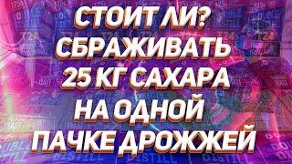 КАК ПРАВИЛЬНО ИСПОЛЬЗОВАТЬ ТУРБО ДРОЖЖИ? ОБЗОР DOUBLE DISTILL