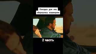 Поездка для них обернулась кошмаром #сериалы #фильм #movie #сериал #фильмыкоторыестоитпосмотреть