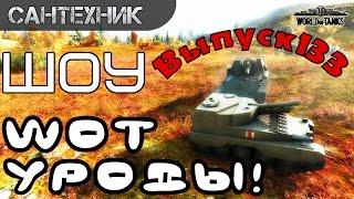 WoT уроды Выпуск #133 World of Tanks (wot)