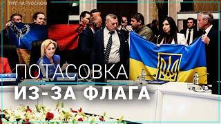 Делегации России и Украины чуть не подрались на заседании ПАЧЭС в Турции