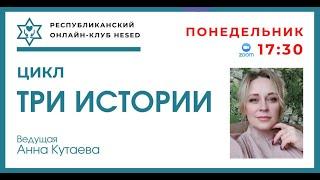 Три истории. Василий Васильев (Яшка-цыган), Дмитрий Лихачев. 11.11.2024