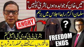 Bushra Bibi’s Freedom Ends | Salman Akram Raja Outburst in Meeting | Muneeb Farooq