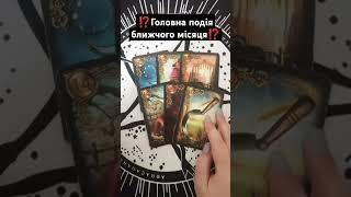 ⁉️Головна подія ближчого місяця⁉️ таро розклад #shorts  #tarot  #таро