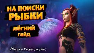 Тайная рыба и где она обитает World of Warcraft