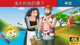 渔夫和他的妻子 | Fisherman and His Wife in Chinese | @ChineseFairyTales