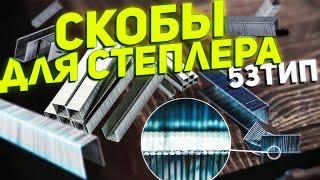 Тест скоб для степлера [ 53 тип ]