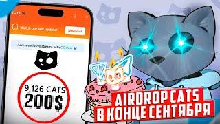 $CATS -  АИРДРОП В КОНЦЕ СЕНТЯБРЯ! НАСЫПЯТ БОЛЬШЕ ЧЕМ $DOGS? КАК ПОЛУЧИТЬ AIRDROP В TELEGRAM?