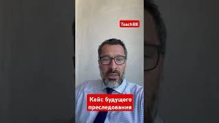 кейс будущего преследования, суд за 45 минут в США.Адвокат Алекс Товарян. #товарян #teachbk #сша