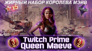 WOT 2020 AMAZON PRIME(TWITCH PRIME)НОВЫЙ ЖИРНЫЙ НАБОР"КОРОЛЕВА МЭЙВ"КОМАНДИР СТИЛЬ НОВЫЕ ТАНКИ И ДР.