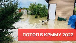 ПОТОП в Симферополе 2022, Крым под водой, затопленные дома не счесть. МЫ В ШОКЕ! Что делать?