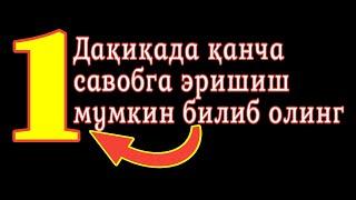 1 ДАҚИҚАДА МИНГЛАБ САВОБГА ЭРИШИШНИ ҲОҲЛАСАНГИЗ БУ ВИДЕОНИ КЎРИНГ!