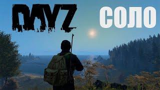 КАК ВЫЖИВАТЬ В СОЛО DAYZ / ГАЙД ДЛЯ МУЖИКОВ / ЛУЧШЕЕ ВЫЖИВАНИЕ В DAYZ / КАК ПРАВИЛЬНО ИГРАТЬ В ДЕЙЗ