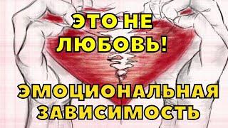 КАК ИЗБАВИТЬСЯ ОТ ЭМОЦИОНАЛЬНОЙ ЗАВИСИМОСТИ? / ЭТО НЕ ЛЮБОВЬ!