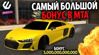 НА ЭТОМ СЕРВЕРЕ БЕСКОНЕЧНЫЙ БОНУС В РАЗМЕРЕ 5.000.000.000.000! САМЫЙ БОЛЬШОЙ БОНУС В МТА!???