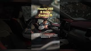 Ответ на легкий вопрос  #automobile #geely #coolray