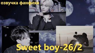 Озвучка A / Sweet boy - 26.2 / Фанфик / БТС/ Вигуки