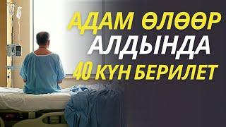 АДАМ ӨЛӨӨР ААЛДЫНДА 40 КҮН БЕРИЛЕТ