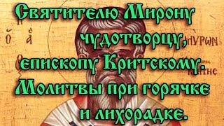 52.Святителю Мирону чудотворцу, епископу Критскому.  Молитвы при горячке и лихорадке.