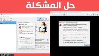 حل مشكلة رسالة الخطأ على  برنامج VirtualBox و VMware اثناء التثبيت