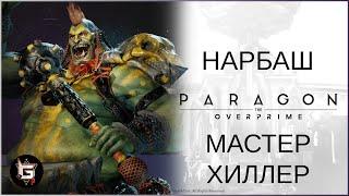 Нарбаш. Отхилил всю команду - Paragon: The Overprime