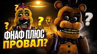 Фнаф плюс - провал?