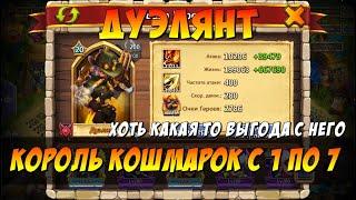 ДУЭЛЯНТ,  HOT SHOT, КОРОЛЬ ПОДЗЕМОК!? ХОТЬ КАКОЕ ТО ЕМУ ПРИМЕНЕНИЕ, Битва Замков, Castle Clash