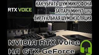 Как убрать шум микрофона в реальном времени | Запускаем NVIDIA RTX Voice на GTX GeForce