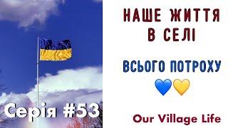 Всього потроху | Серія #53 | Наше життя в селі