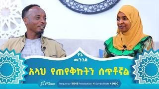 አላህ የጠየቅኩትን ሰጥቶኛል | የኔ መንገድ | Yene Menged | Journey to Islam | #የኔ_መንገድ