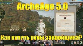 ARCHEAGE 5.0 РОЛИМ СТАТЫ В КОСТЮМЕ/БЕЛЬЕ/РАМИАНКЕ ИЛИ КАК КУПИТЬ РУНЫ ЗАКРОЙЩИКА ДЕШЕВЛЕ!