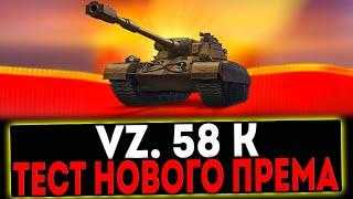  Vz. 58 K - ТЕСТ НОВОГО ПРЕМА И ОТКРЫТИЕ КОРОБОК! СТРИМ МИР ТАНКОВ