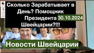 Cколько зарабатывает в день помощник президента Швейцарии? Новости Швейцарии 30.10.2024