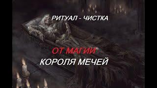 ОНЛАЙН - РИТУАЛ/ЧИСТКА ОТ МАГИИ КОРОЛЯ МЕЧЕЙ