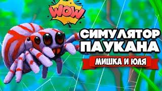 СИМУЛЯТОР ПАУКА, ЧЕЛОВЕК ПАУК - НАЧАЛО  Webbed #1